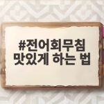 전어회무침 맛있게 하는 법