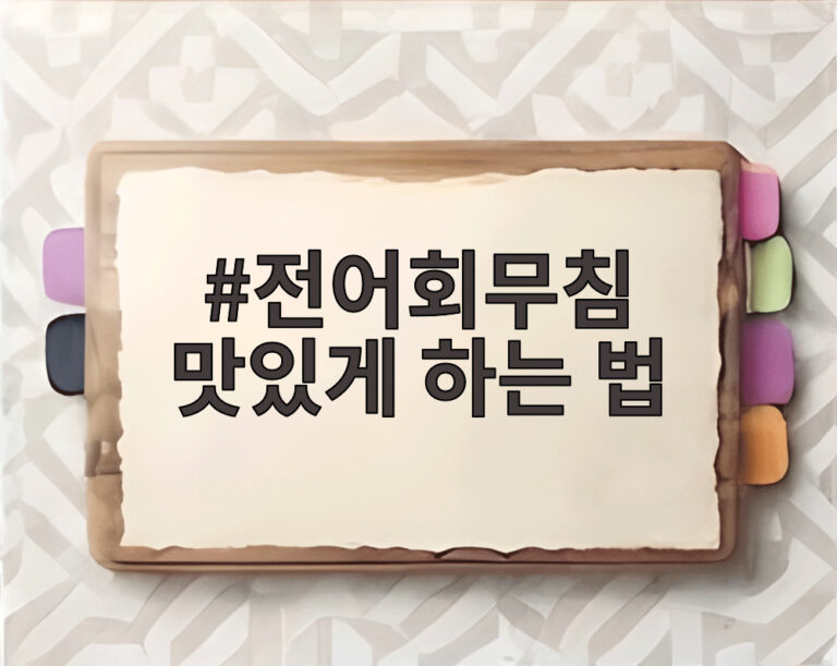 전어회무침 맛있게 하는 법