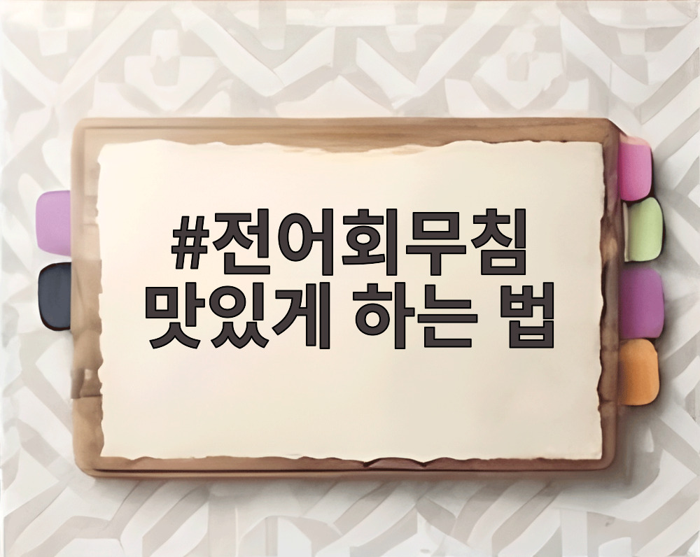 전어회무침 맛있게 하는 법