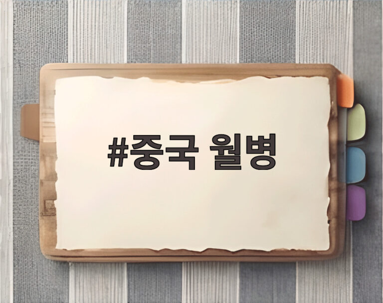 중국 월병