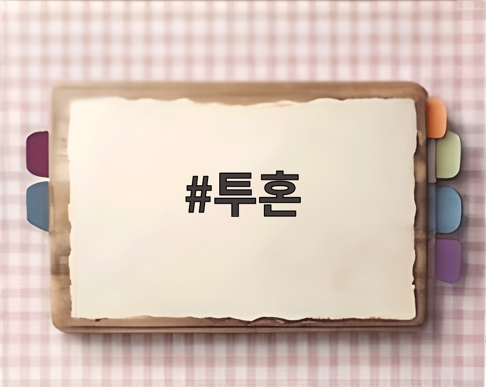 투혼