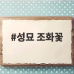 성묘 조화꽃