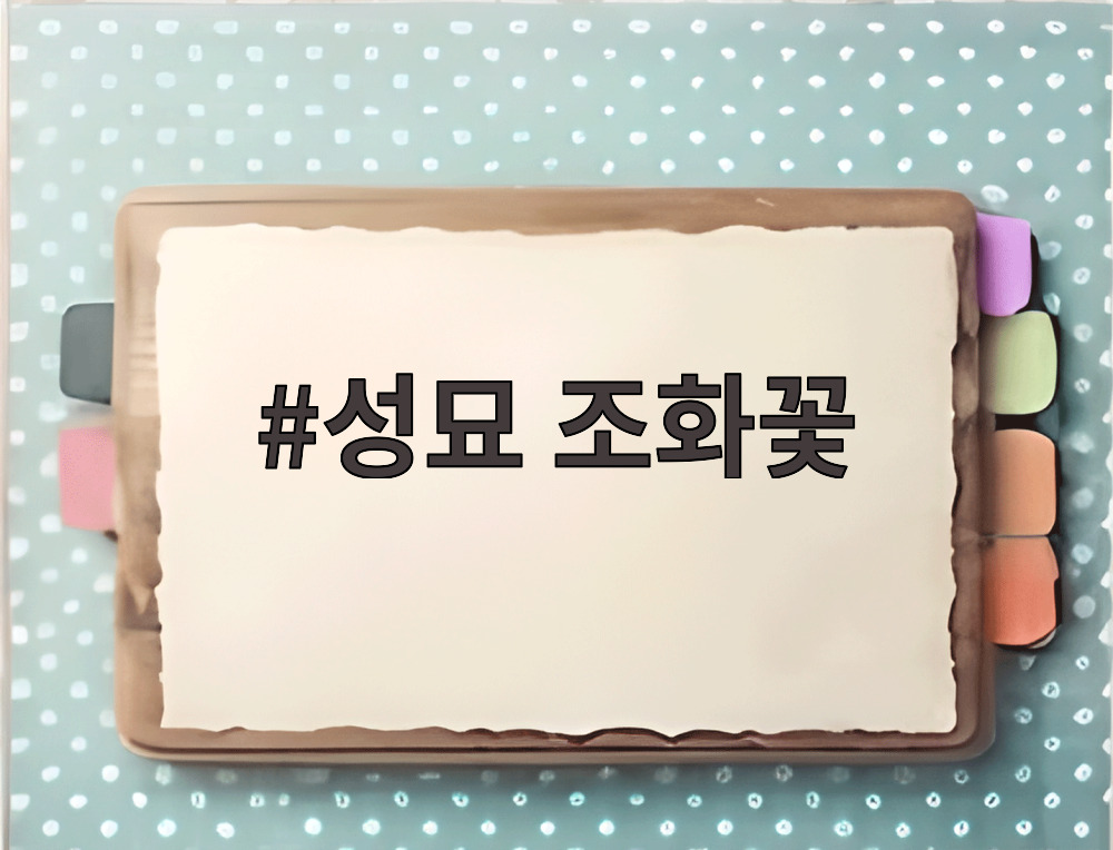 성묘 조화꽃