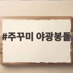 주꾸미 야광봉돌 이렇게 고르고 사용하면 밤낚시 조과가 달라집니다 주꾸미 야광봉돌