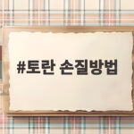 토란 손질방법