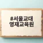 서울교대 영재교육원
