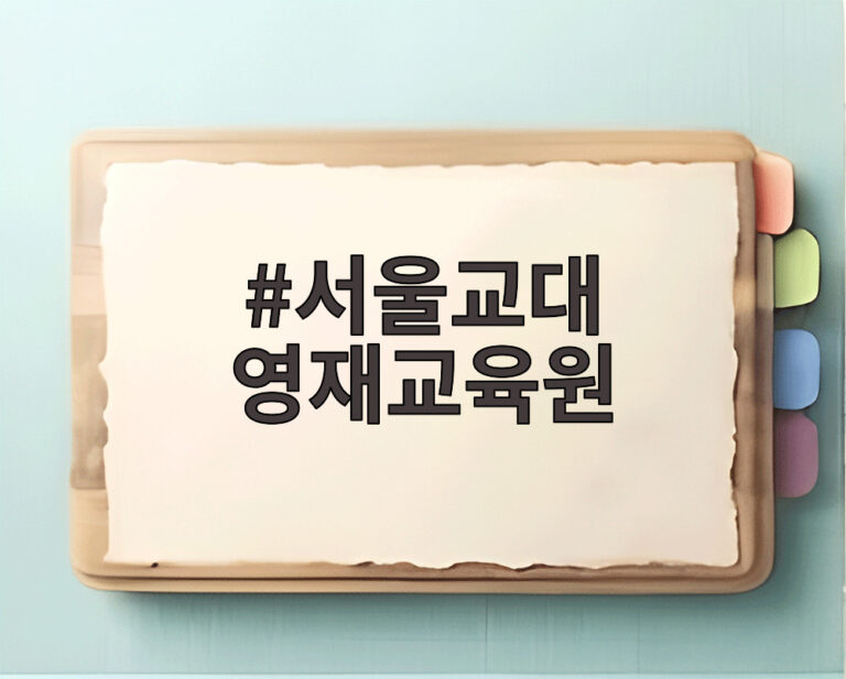 서울교대 영재교육원