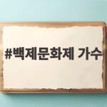 백제문화제 가수