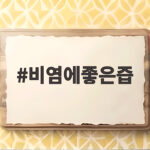 비염에좋은즙