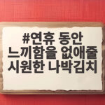 연휴 동안 느끼함을 없애줄 시원한 나박김치