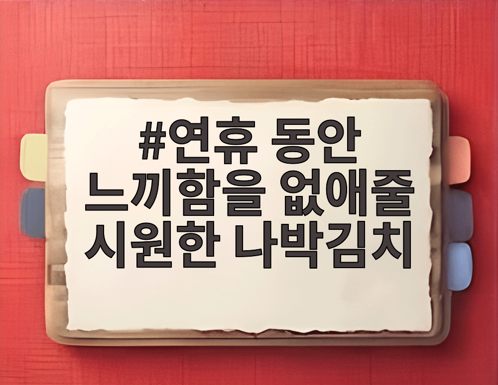 연휴 동안 느끼함을 없애줄 시원한 나박김치