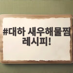 대하 새우해물찜 레시피!
