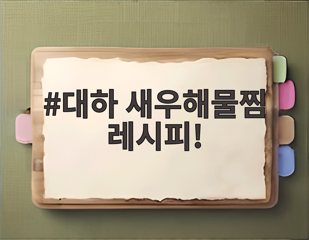 대하 새우해물찜 레시피!