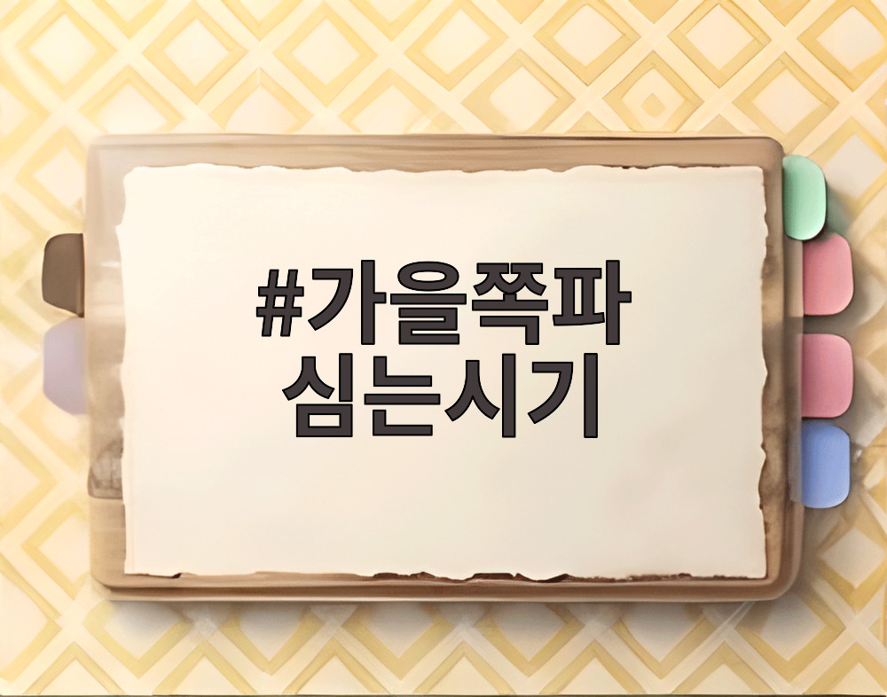 가을쪽파 심는시기