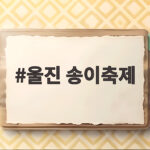 울진 송이축제
