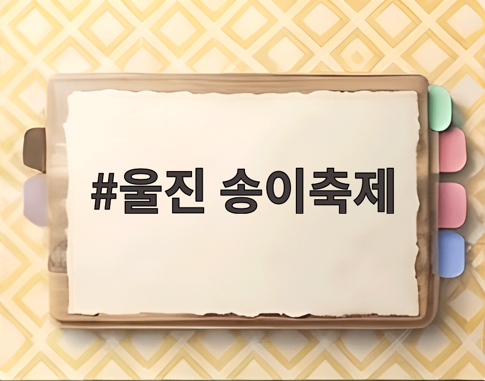 울진 송이축제