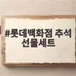 롯데백화점 추석 선물세트