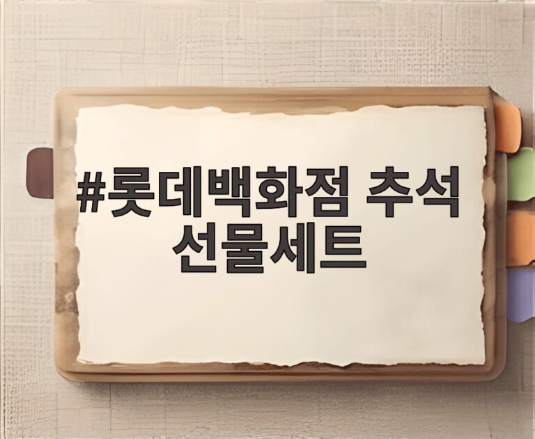 롯데백화점 추석 선물세트