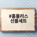 홈플러스 선물세트