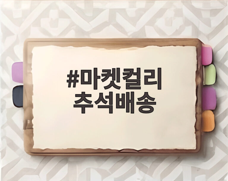 마켓컬리 추석배송