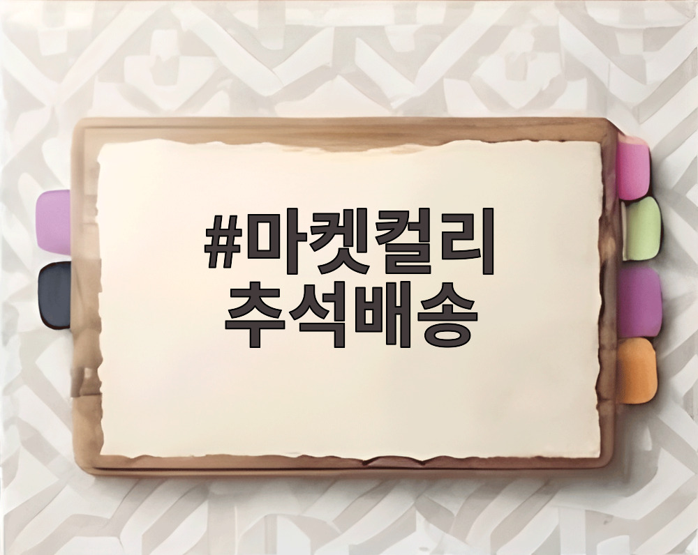 마켓컬리 추석배송