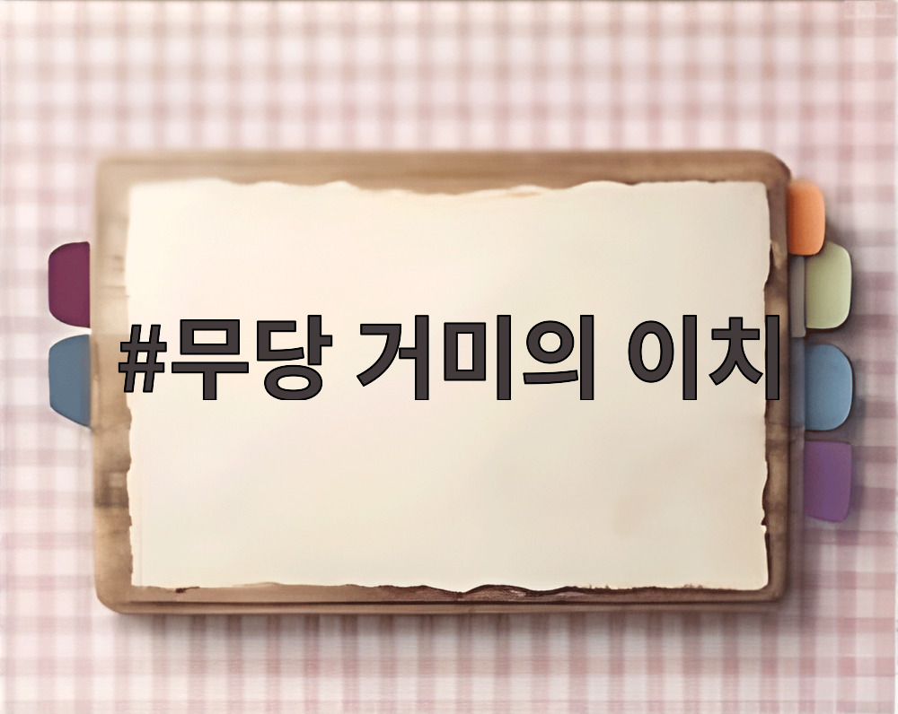 무당 거미의 이치