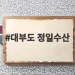 대부도 정일수산 왕새우 소금구이 야외에서 즐기는 제철 맛 대부도 정일수산