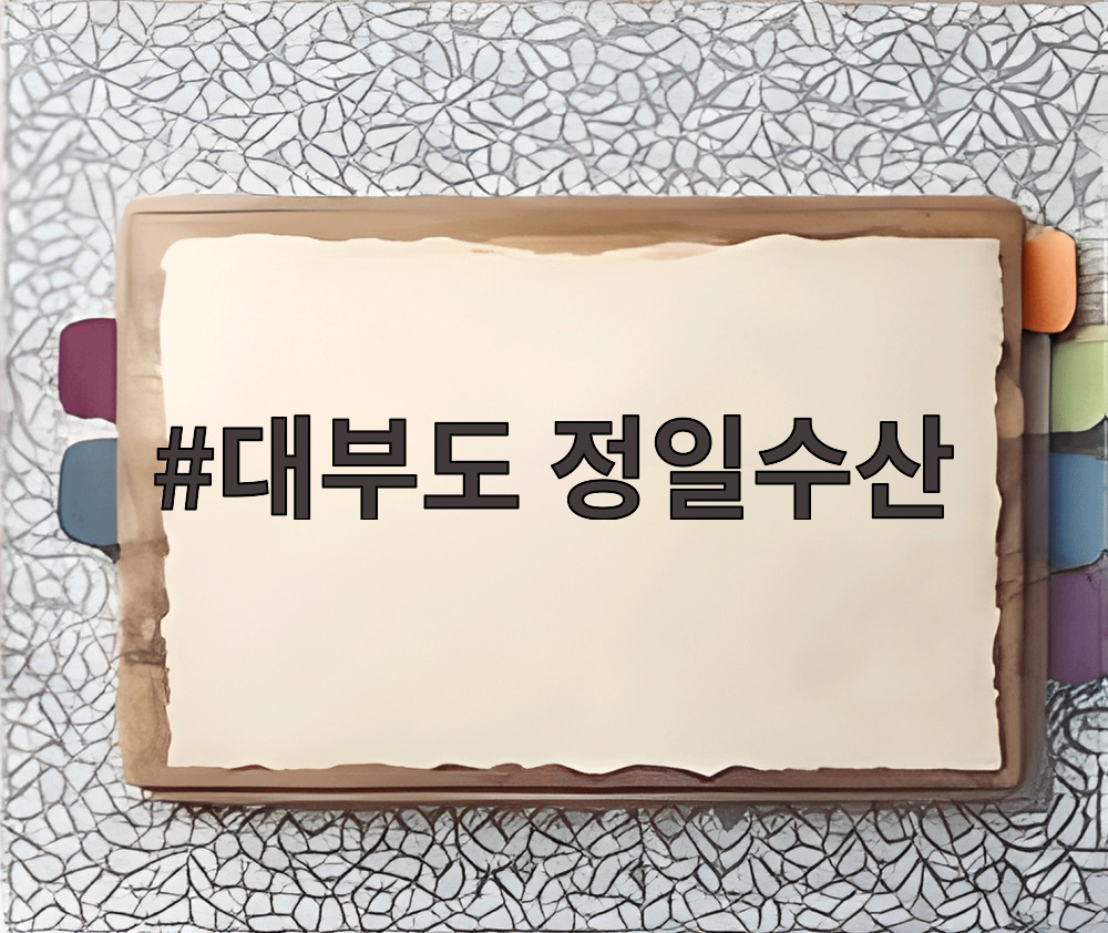 대부도 정일수산