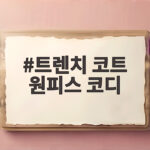 트렌치 코트 원피스 코디