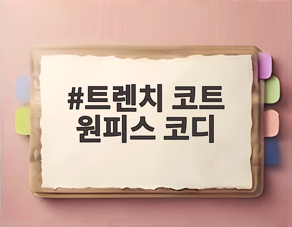 트렌치 코트 원피스 코디