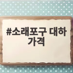 소래포구 대하 가격