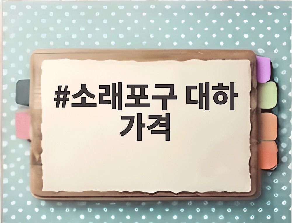 소래포구 대하 가격