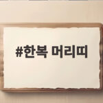 한복 머리띠 하나만 더해도 아이 명절 한복 사진이 확 달라지는 이유 한복 머리띠