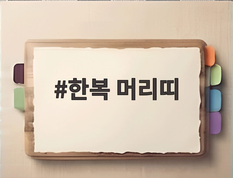 한복 머리띠