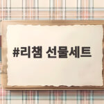 리챔 선물세트 추석 명절 선물로 고르는 방법과 구성 비교 리챔 선물세트
