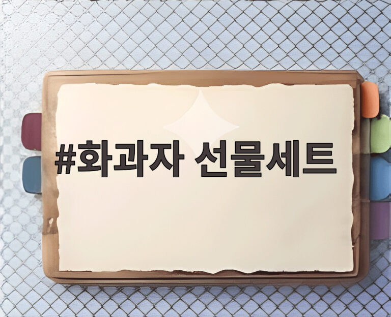 화과자 선물세트