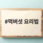 먹버섯 요리법 맛있게 만드는 손질부터 건조 보관까지 먹버섯 요리법