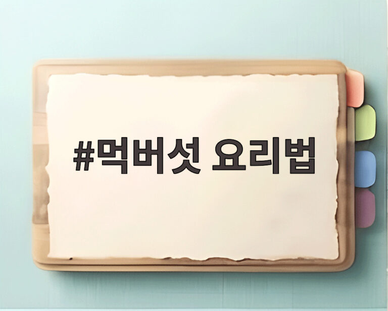 먹버섯 요리법
