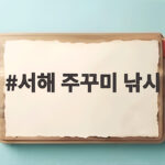 서해 주꾸미 낚시