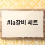 la갈비 세트