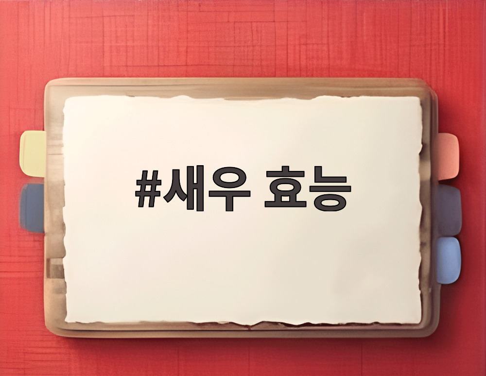 새우 효능