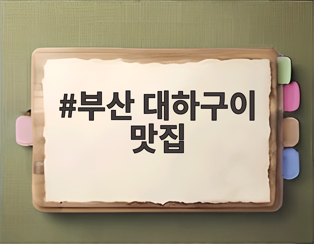 부산 대하구이 맛집