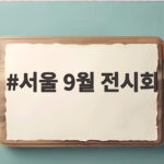서울 9월 전시회