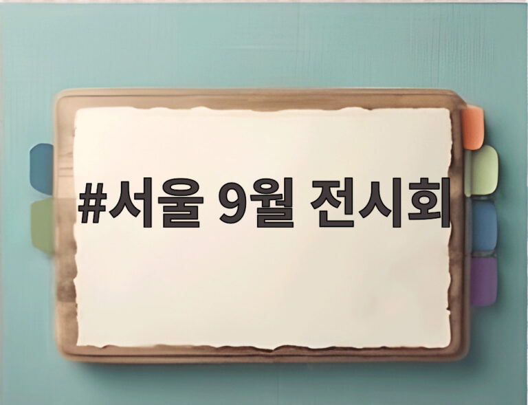 서울 9월 전시회