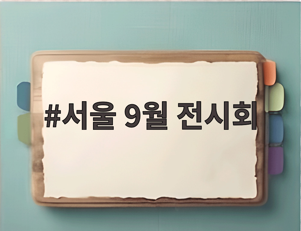 서울 9월 전시회