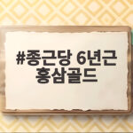종근당 6년근 홍삼골드