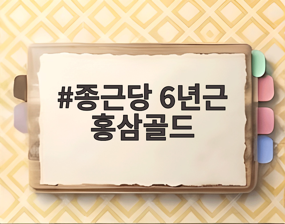 종근당 6년근 홍삼골드