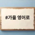 가을 영어로