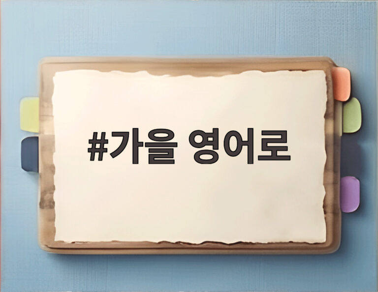 가을 영어로