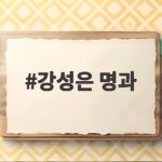 강성은 명과